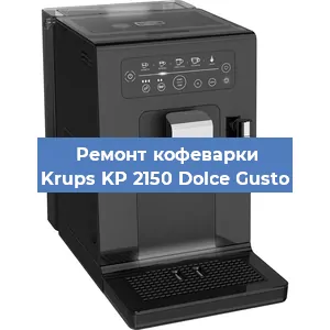 Чистка кофемашины Krups KP 2150 Dolce Gusto от кофейных масел в Нижнем Новгороде